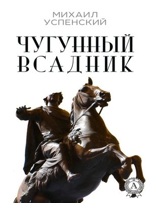 cover image of Чугунный всадник